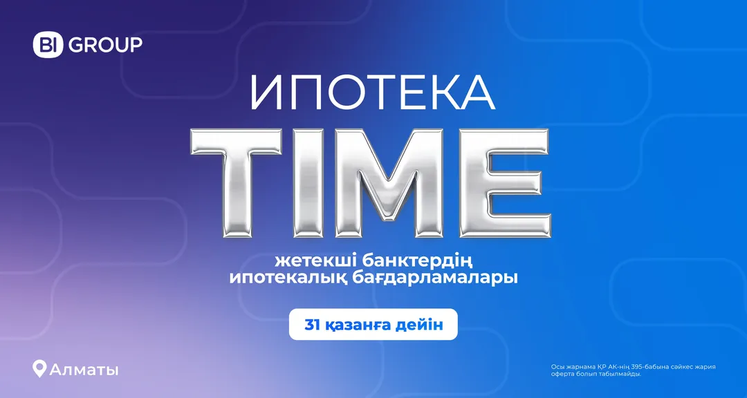 Ипотека Time Алматы