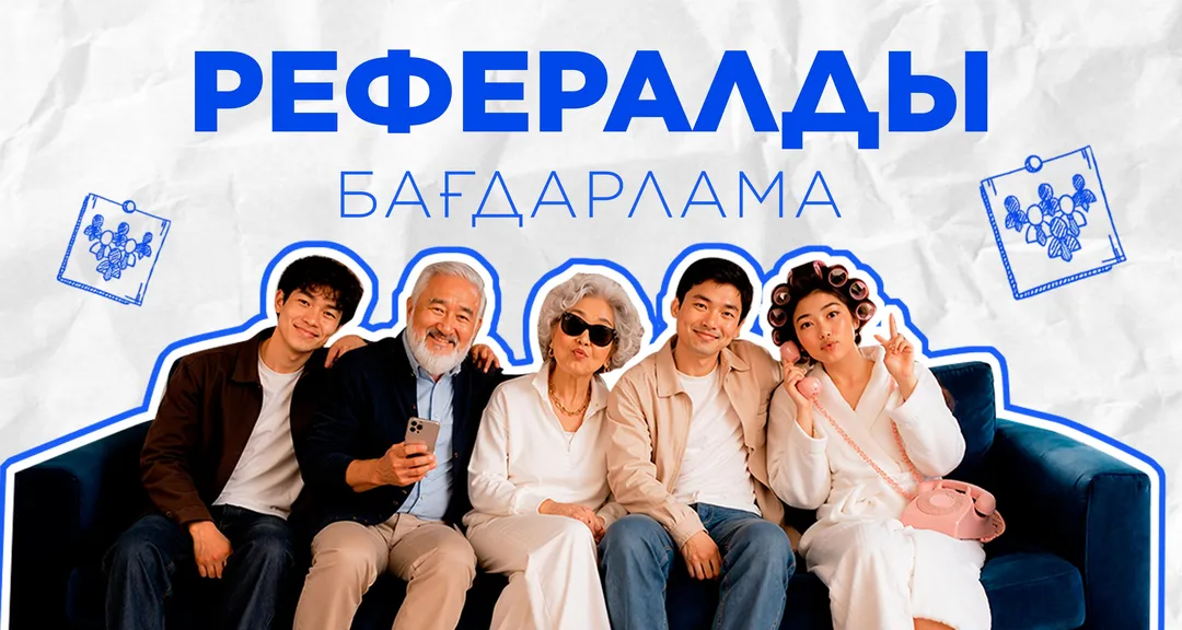 BI рефералдық бағдарламасы